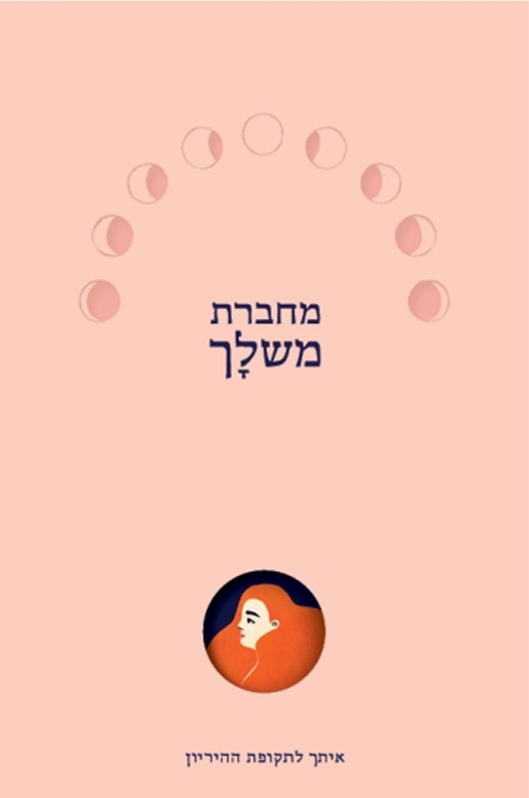 תמונה של מחברת משלך