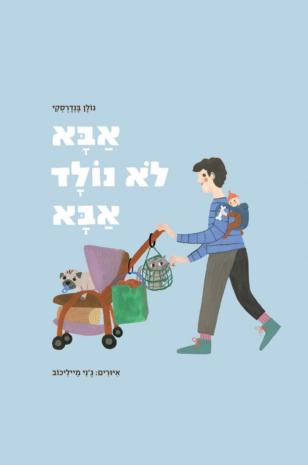 אבא לא נולד אבא